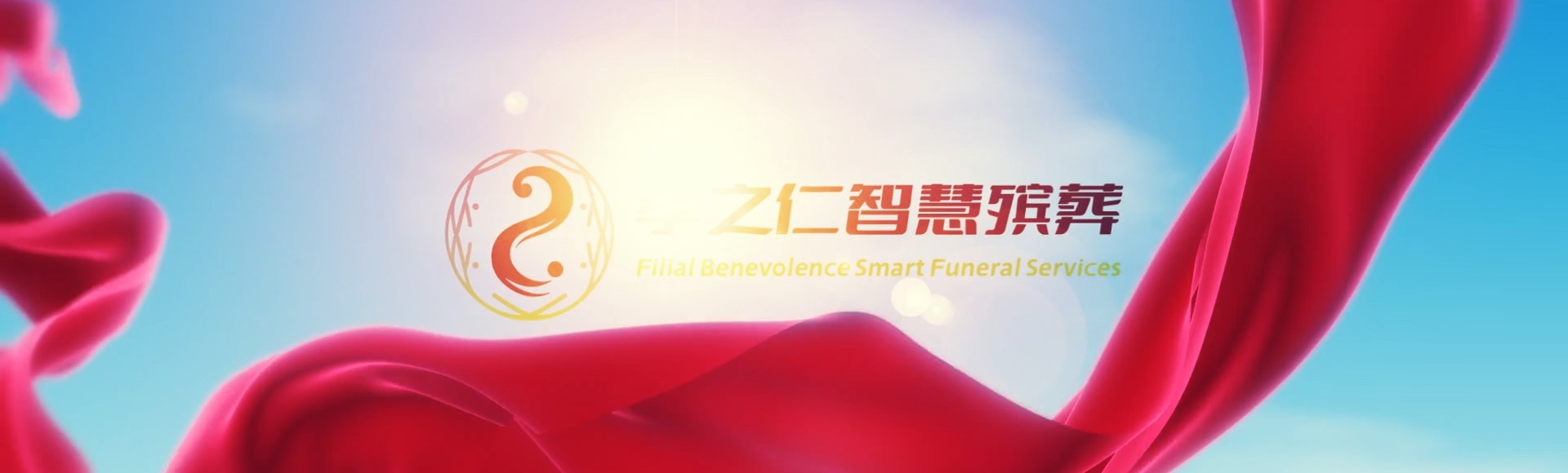 阳江江城孝之仁智慧殡葬陵墓园服务系统平台